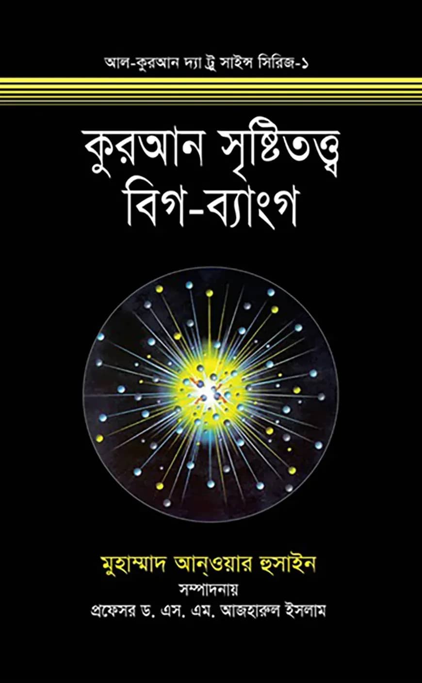 কুরআন সৃষ্টিতত্ত্ব বিগ-ব্যাংগ