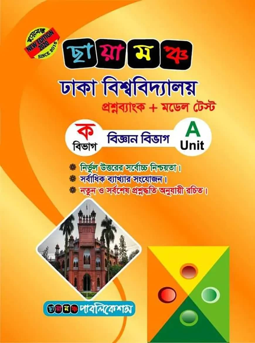 ছায়ামঞ্চ ঢাকা বিশ্ববিদ্যালয় প্রশ্নব্যাংক ও মডেল টেস্ট - ক বিভাগ