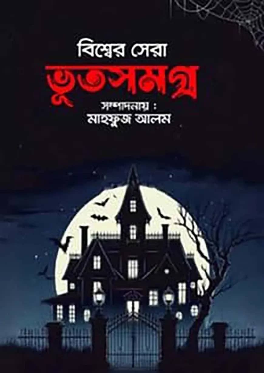 বিশ্বের সেরা ভূতসমগ্র