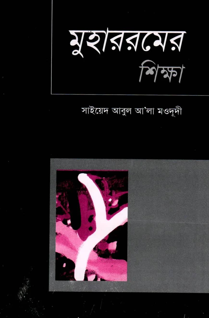 মুহাররমের শিক্ষা