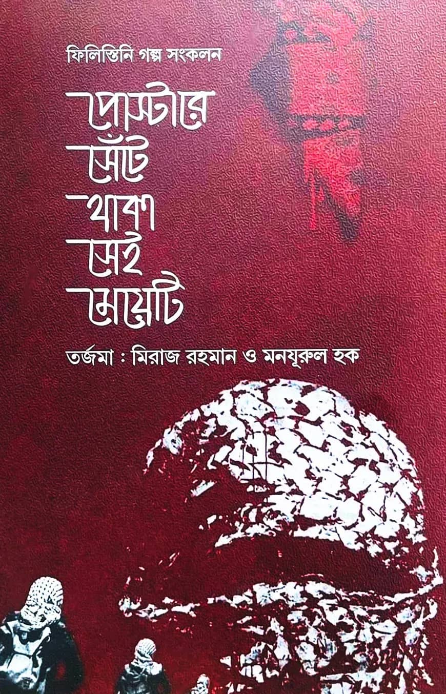 পোস্টারে সেঁটে থাকা সেই মেয়েটি