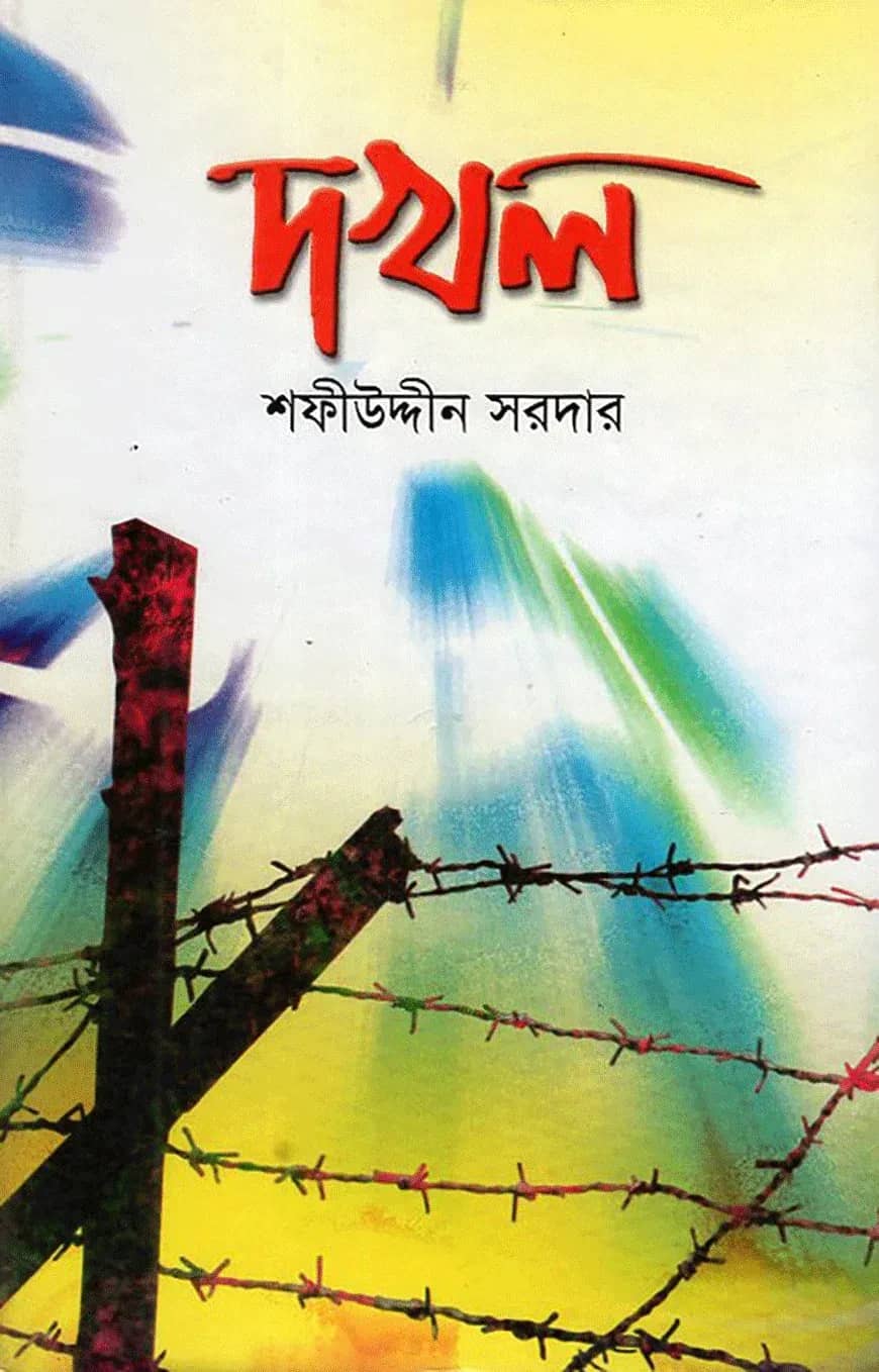দখল
