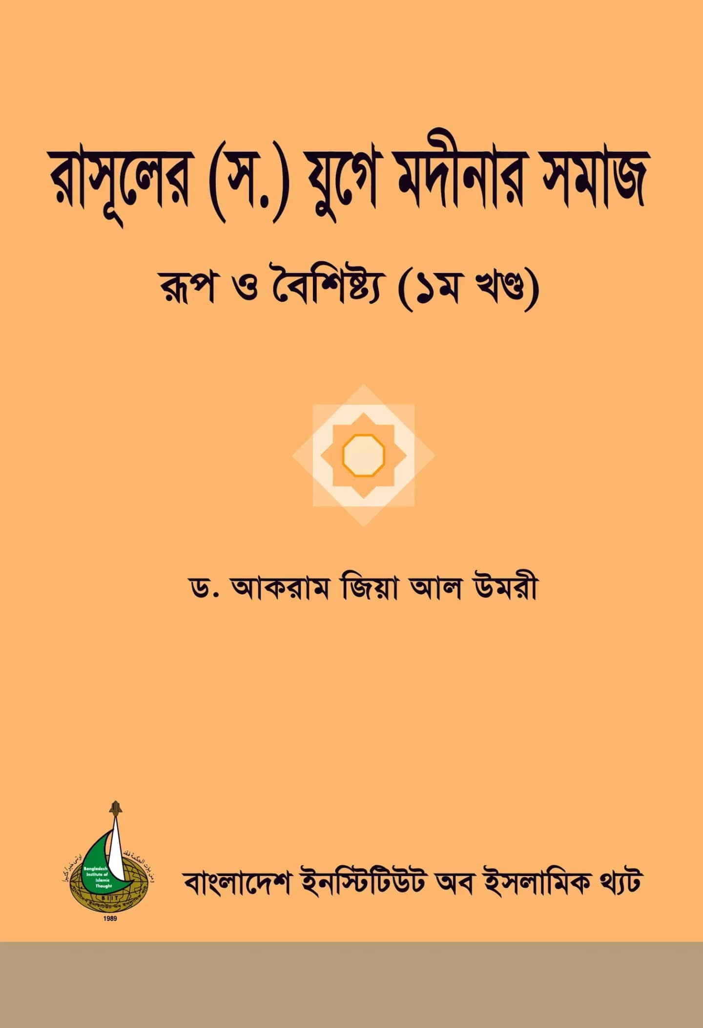 রাসূলের (স.) যুগে মদীনার সমাজ - রুপ ও বৈশিষ্ট্য - ১ম খন্ড
