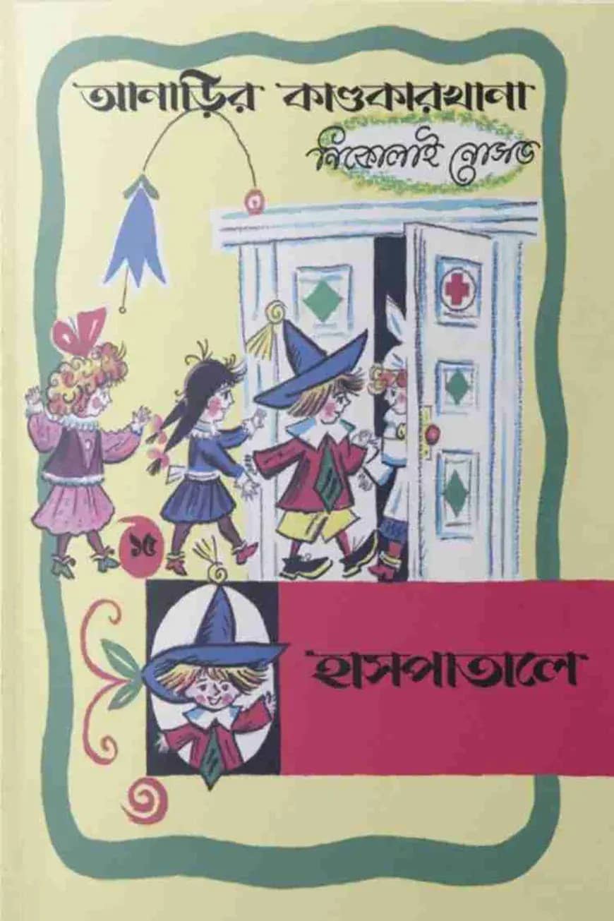 আনাড়ির কাণ্ডকারখানা (১৫)