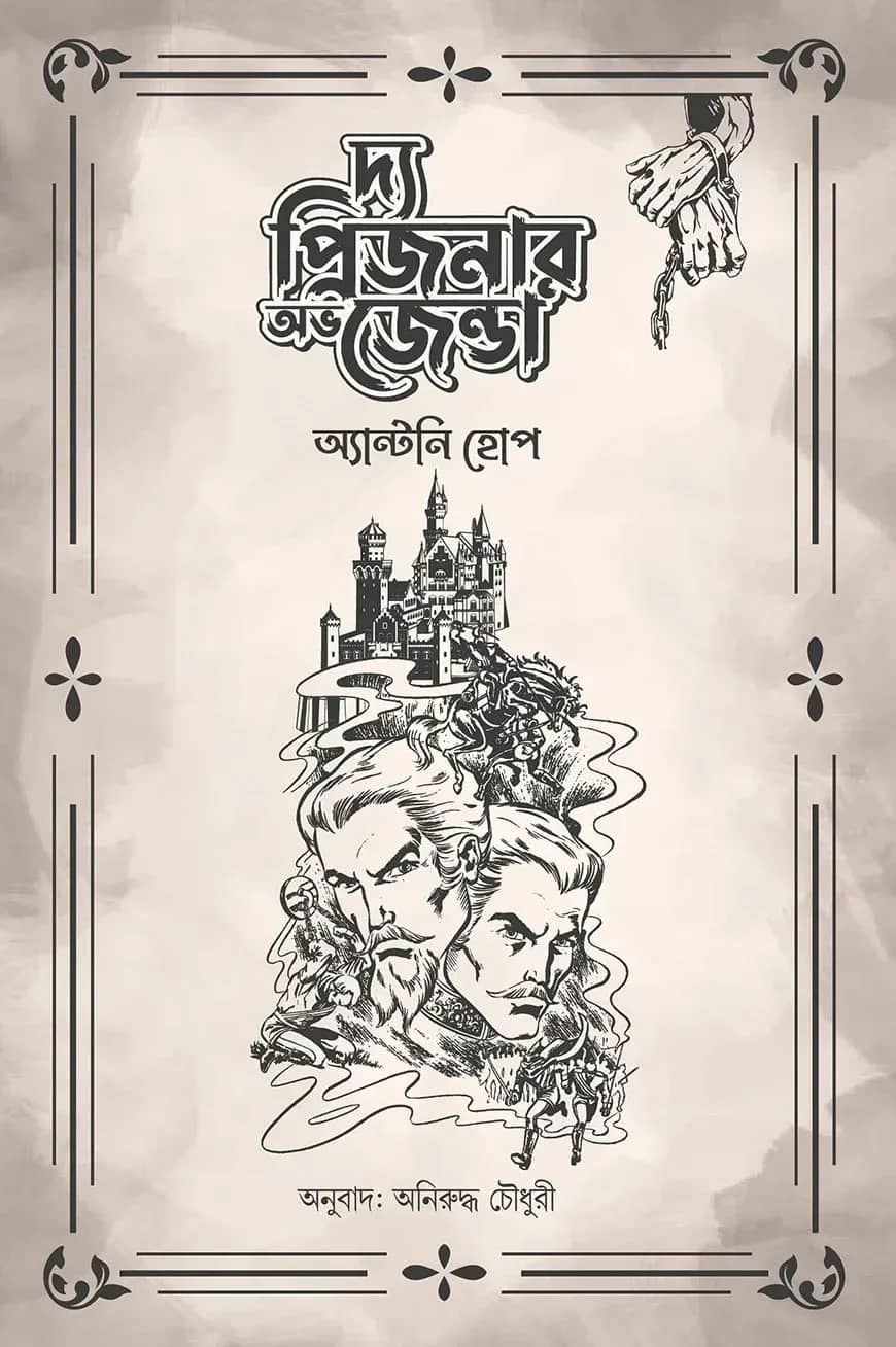 দ্য প্রিজনার অভ জেন্ডা