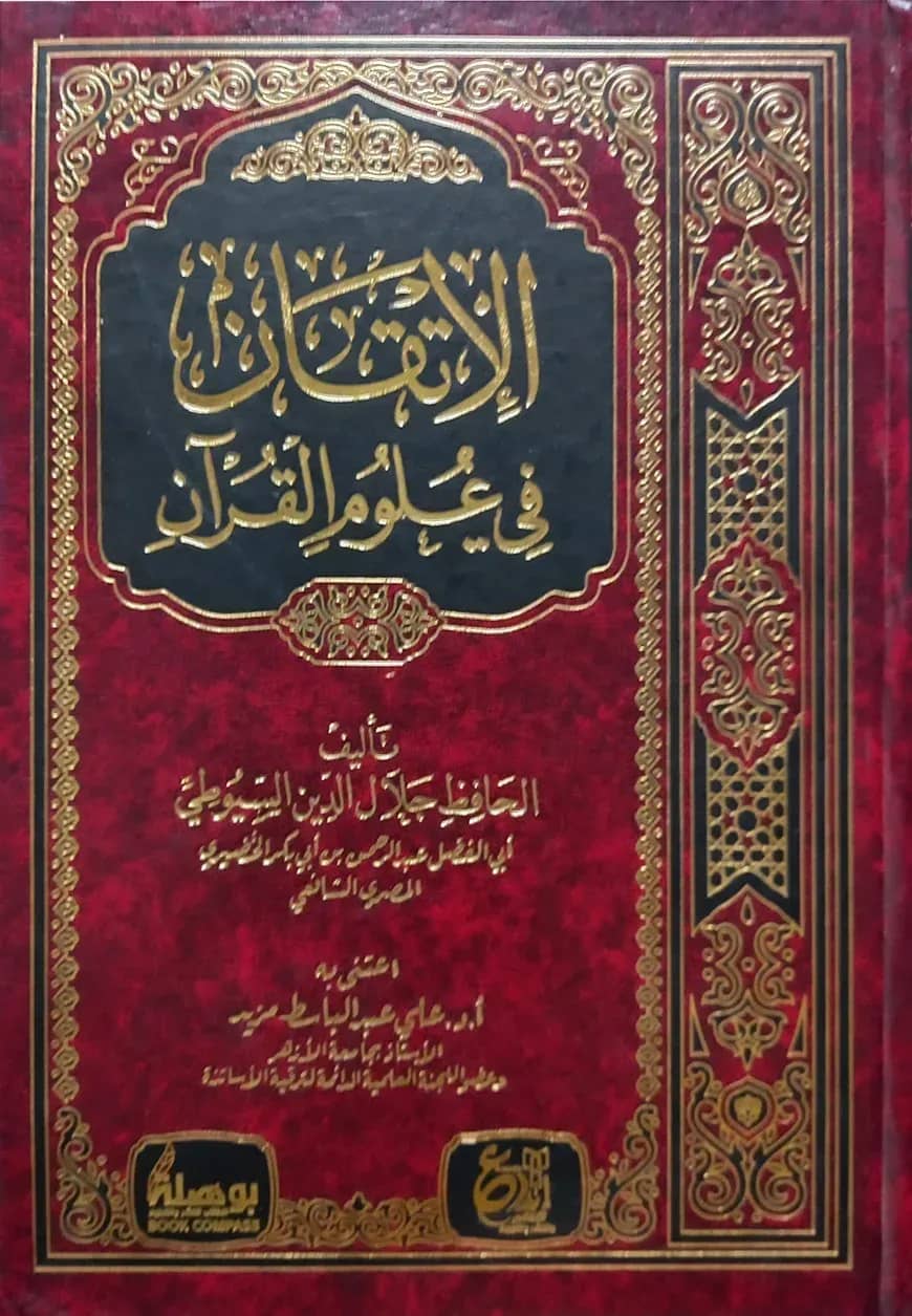 (الإتـقـان في علوم القرآن) আল ইতকান ফি উলুমিল কুরআন - ভলি: ১ খণ্ড