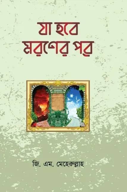 যা হবে মরণের পরে