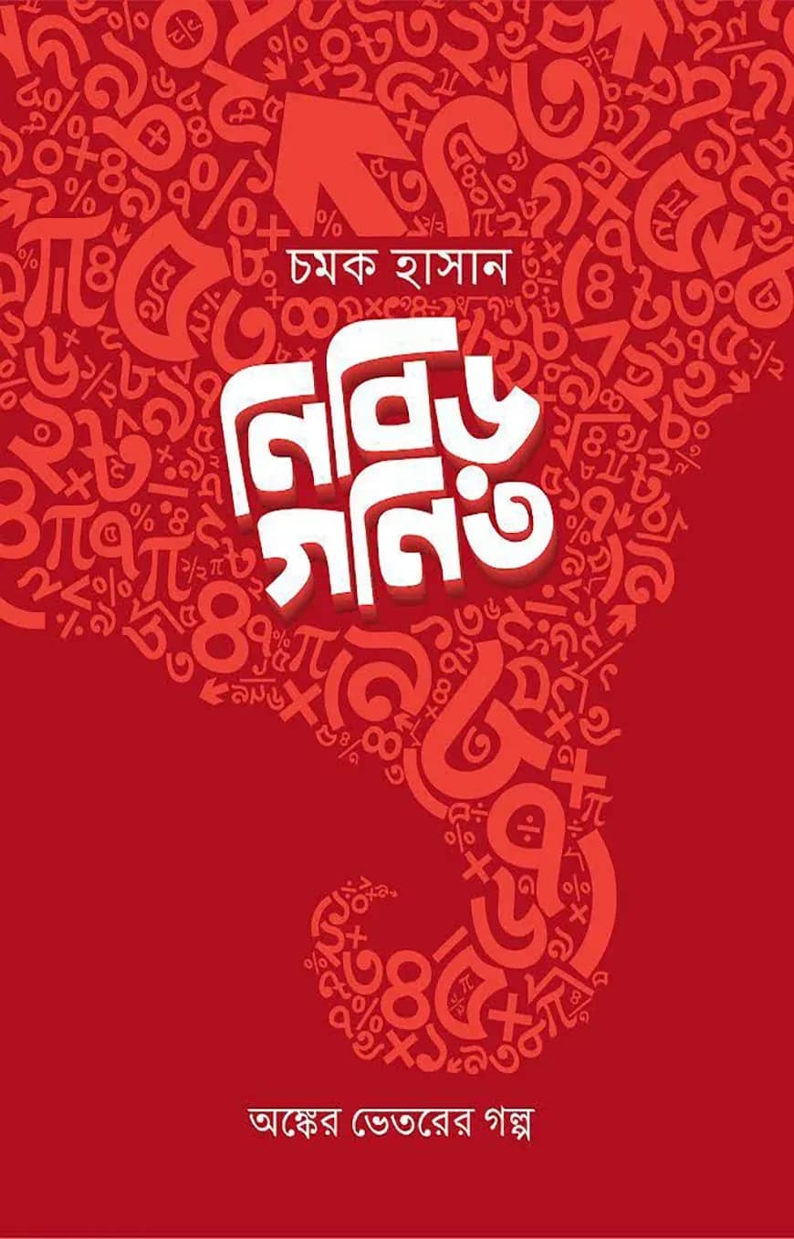 নিবিড় গণিত