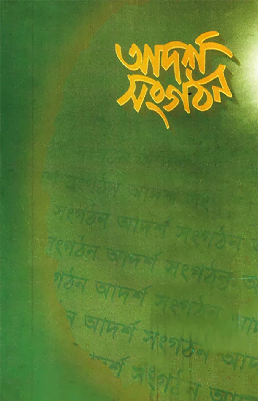 আদর্শ সংগঠন