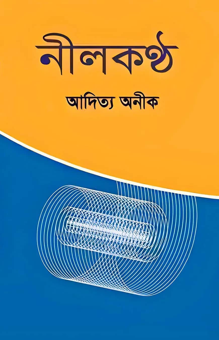 নীলকণ্ঠ