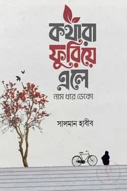 কথারা ফুরিয়ে এলে নাম ধরে ডেকো
