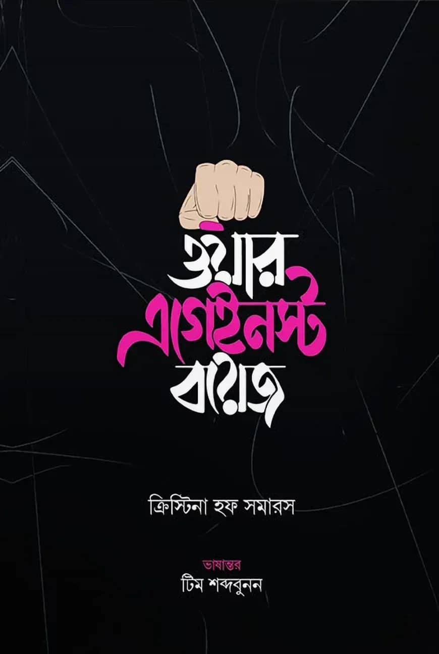ওয়ার এগেইনস্ট বয়েজ