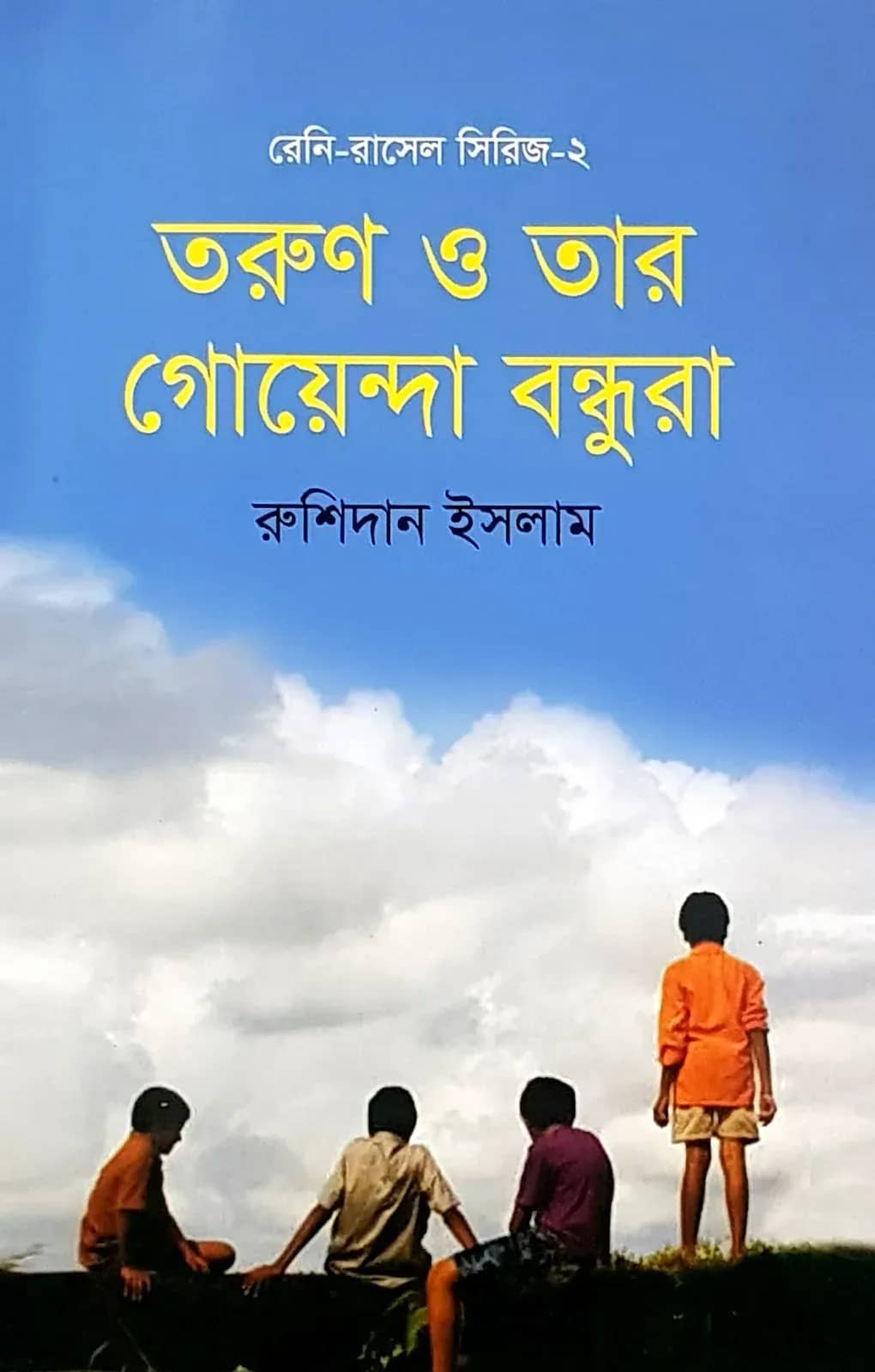 তরুণ ও তার গোয়েন্দা বন্ধুরা