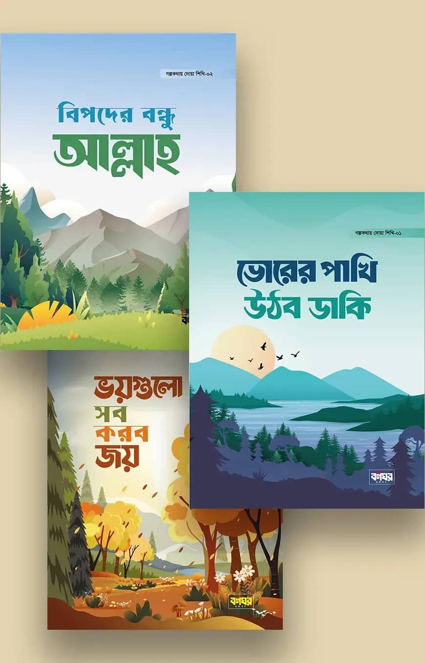 গল্পকথায় দোয়া শিখি