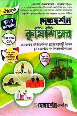 কৃষি শিক্ষা - ঐচ্ছিক - স্কুল ও সমর্পযায় - ১৯তম বেসরকারি নিবন্ধন লিখিত - বিষয়কোড:৩১২