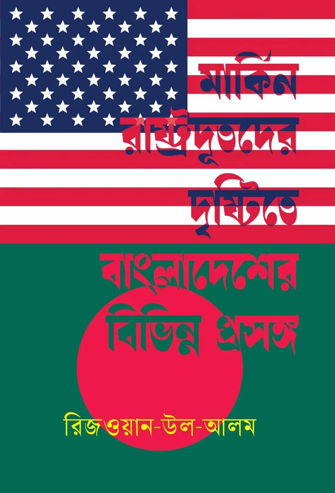 মার্কিন রাষ্ট্রদূতদের দৃষ্টিতে বাংলাদেশের বিভিন্ন প্রসঙ্গ