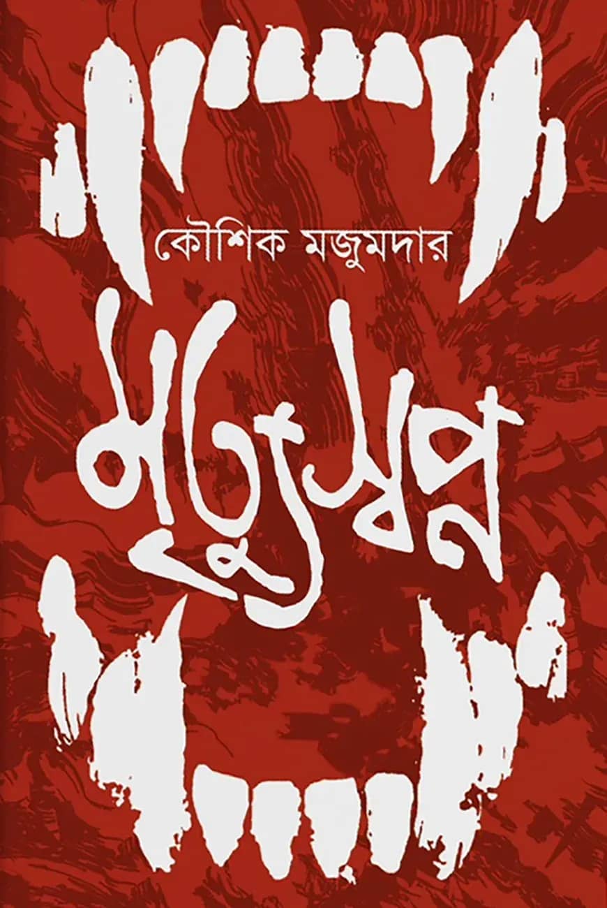 মৃত্যুস্বপ্ন
