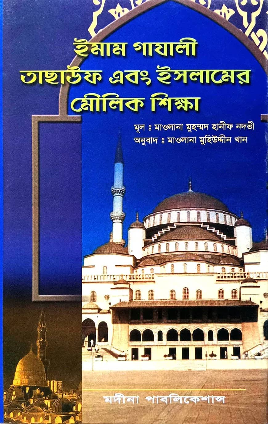 ইমাম গাযালী, তাসাউফ এবং ইসলামের মৌলিক শিক্ষা