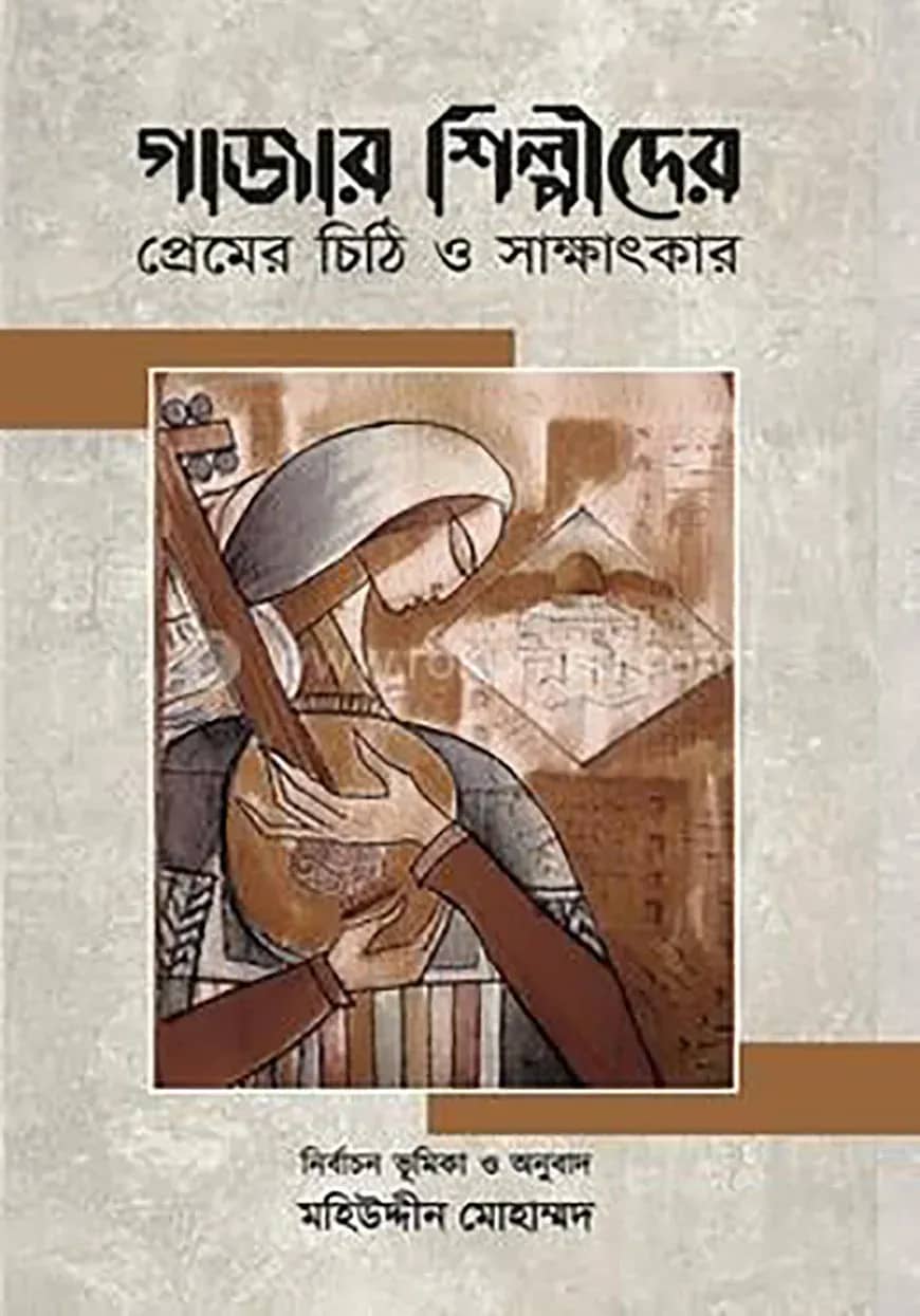 গাজার শিল্পীদের প্রেমের চিঠি ও সাক্ষাৎকার