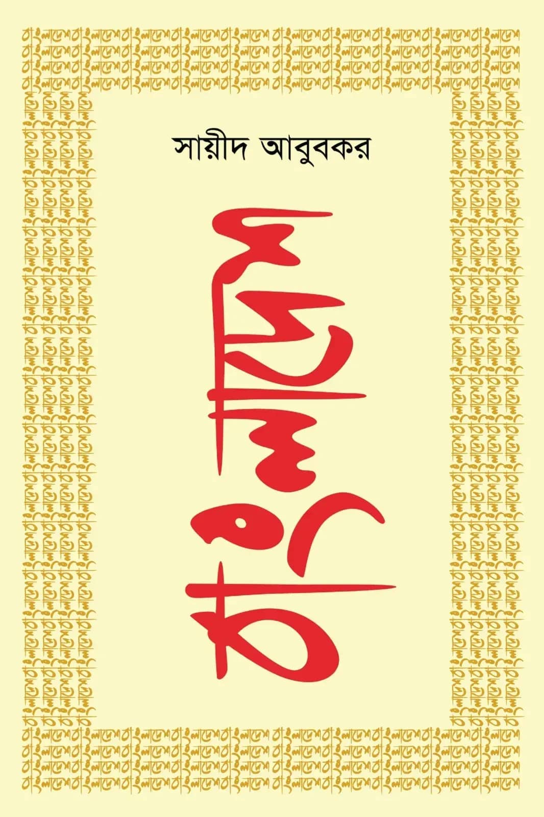 বাংলাদেশ