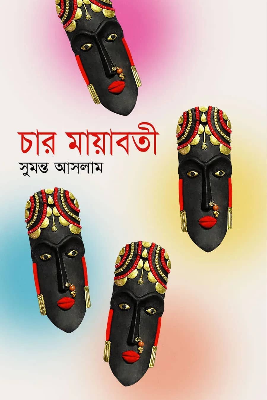 চার মায়াবতী