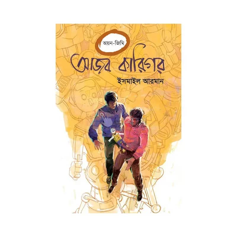 আজব কারিগর (অয়ন-জিমি সিরিজ)