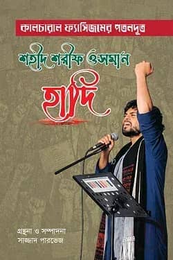 কালচারাল ফ্যাসিজমের পতনদূত শহীদ শরীফ ওসমান হাদি