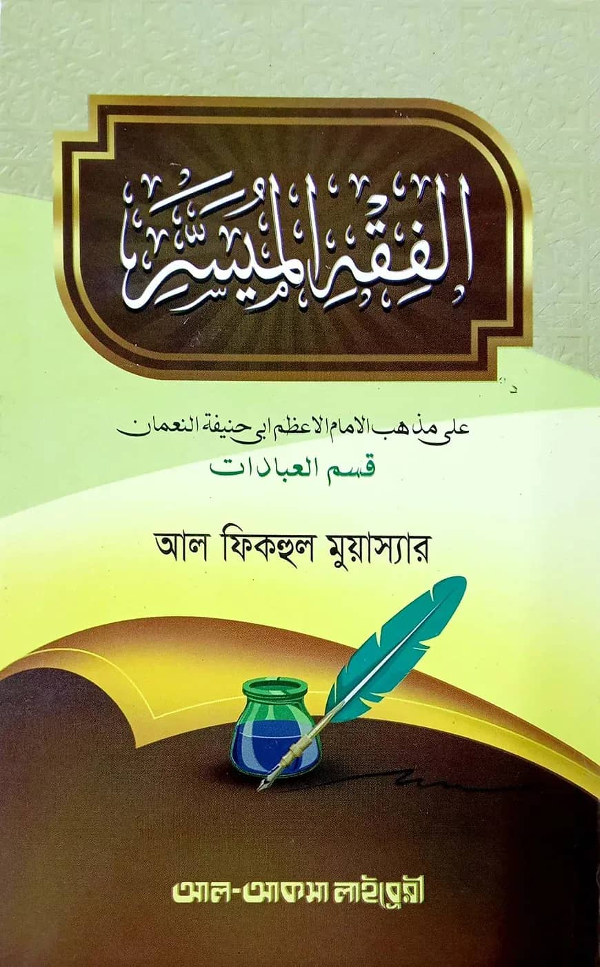 আল-ফিকহুল মুয়াস্যার (আরবি)