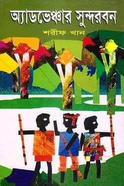 অ্যাডভেঞ্চার সুন্দরবন