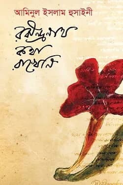 রবীন্দ্রনাথ কথা রাখে নি