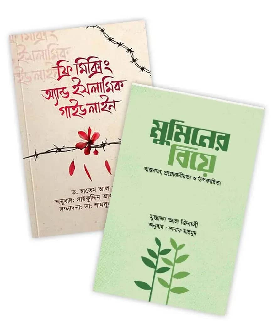 ফ্রি-মিক্সিং এন্ড ইসলামিক গাইডলাইন ও মুমিনের বিয়ে