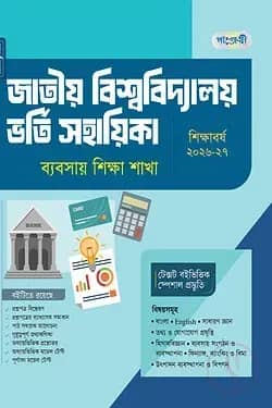 পাঞ্জেরী জাতীয় বিশ্ববিদ্যালয় ভর্তি সহায়িকা - ব্যবসায় শিক্ষা শাখা