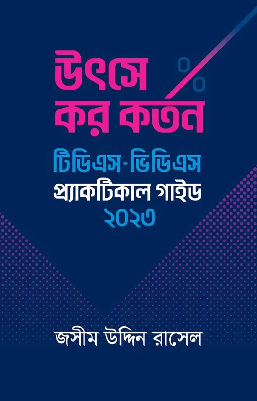 উৎসে কর কর্তন : টিডিএস - ভিডিএস প্র্যাকটিকাল গাইড ২০২৩