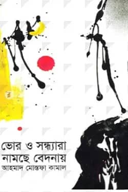 ভোর ও সন্ধ্যারা নামছে বেদনায়