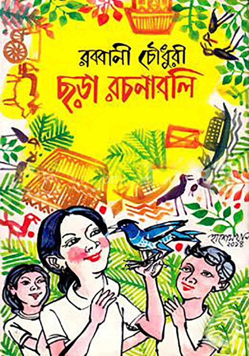 ছড়া রচনাবলী ১ম খণ্ড