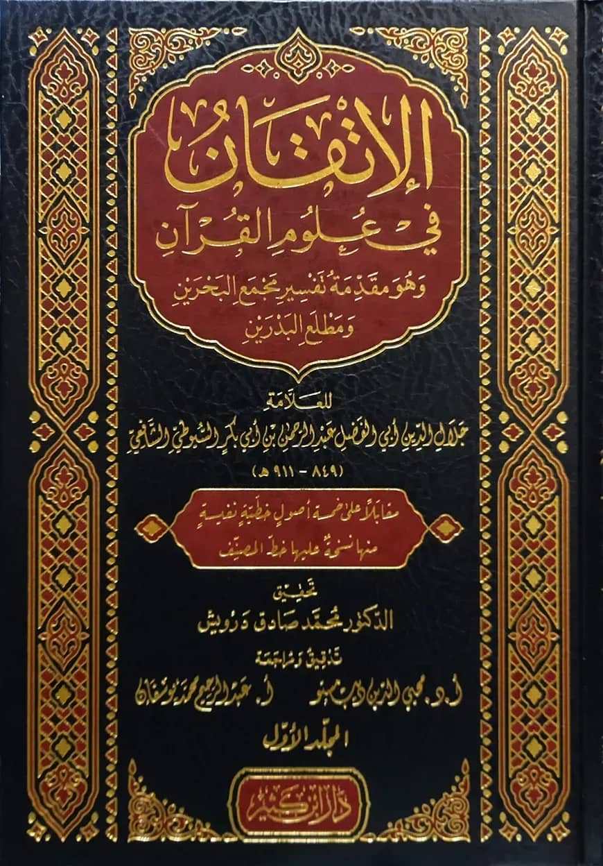 (الإتقان في علوم القرآن) আল ইতকান ফি উলুমিল কুরআন - ভলি: ২ খণ্ড