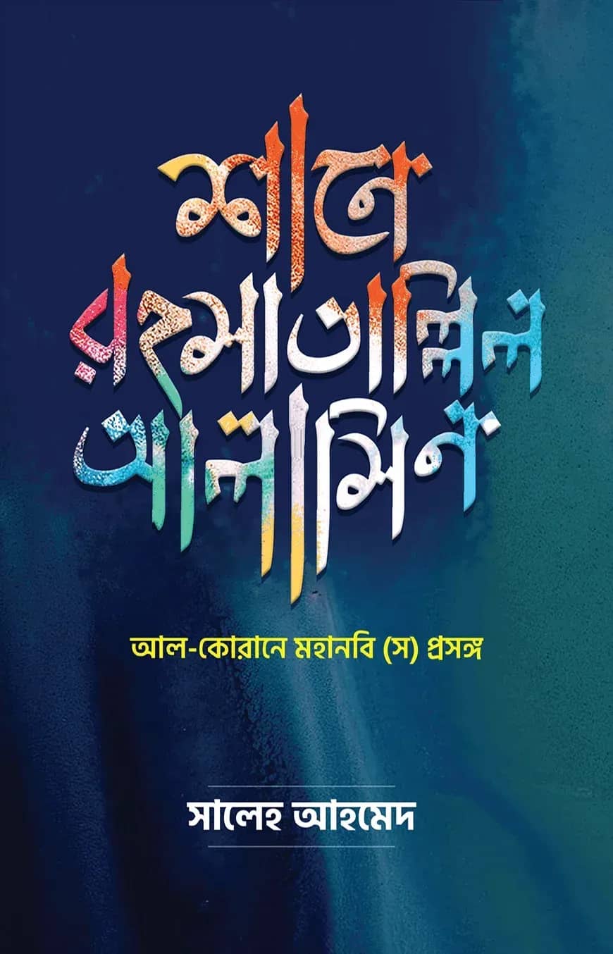 শানে রহমাতাল্লিল আলামীন