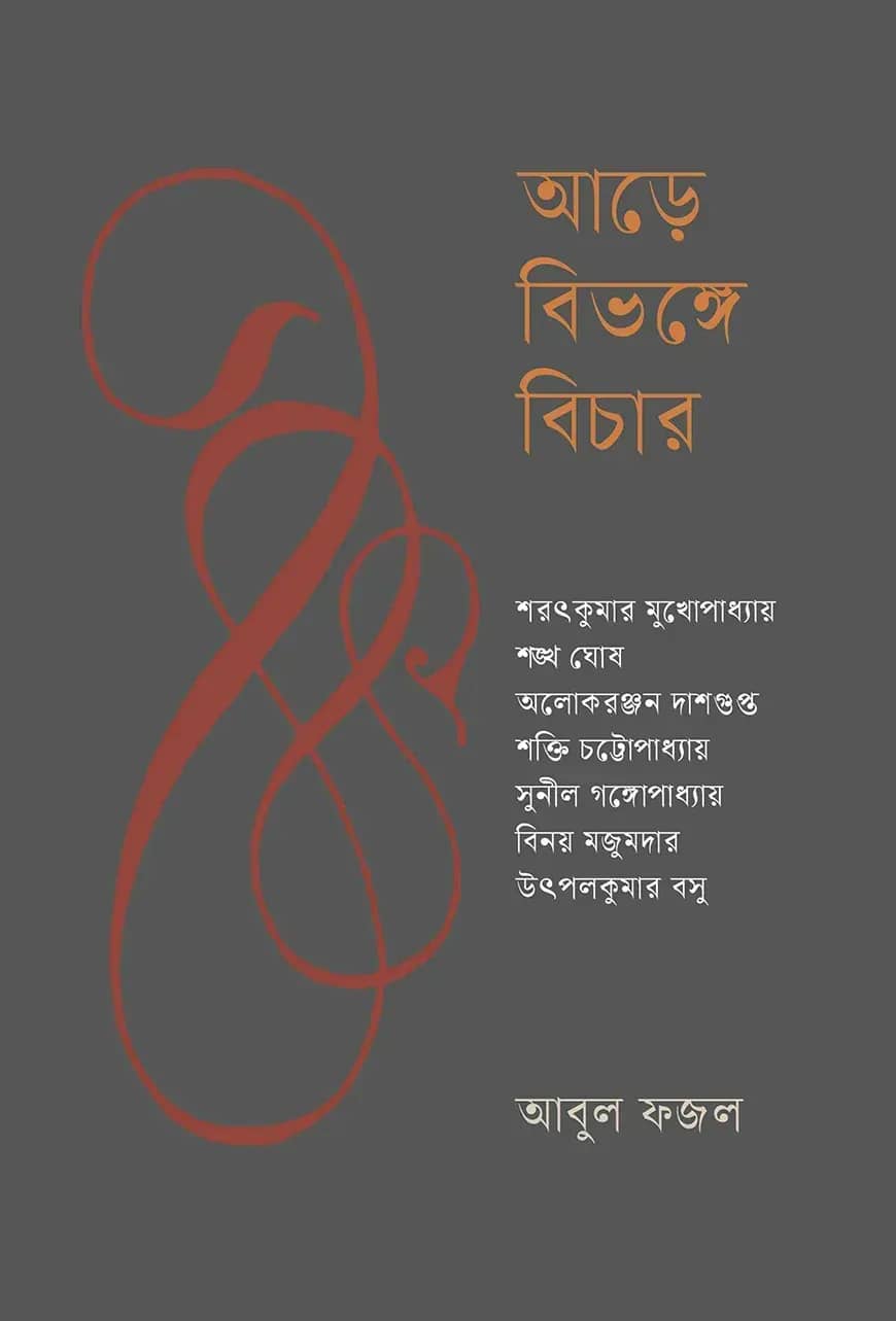আড়ে বিভঙ্গে বিচার