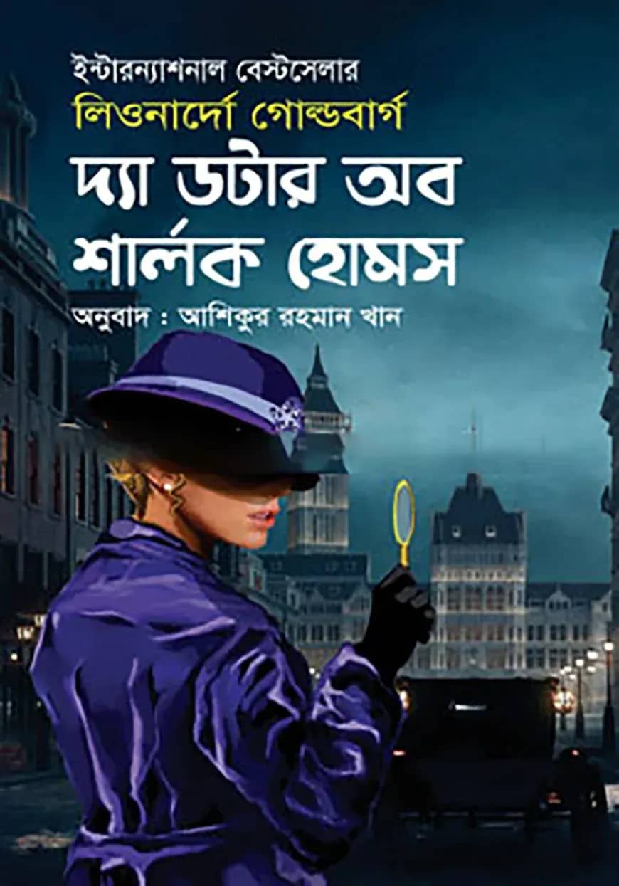 দ্যা ডটার অব শার্লক হোমস