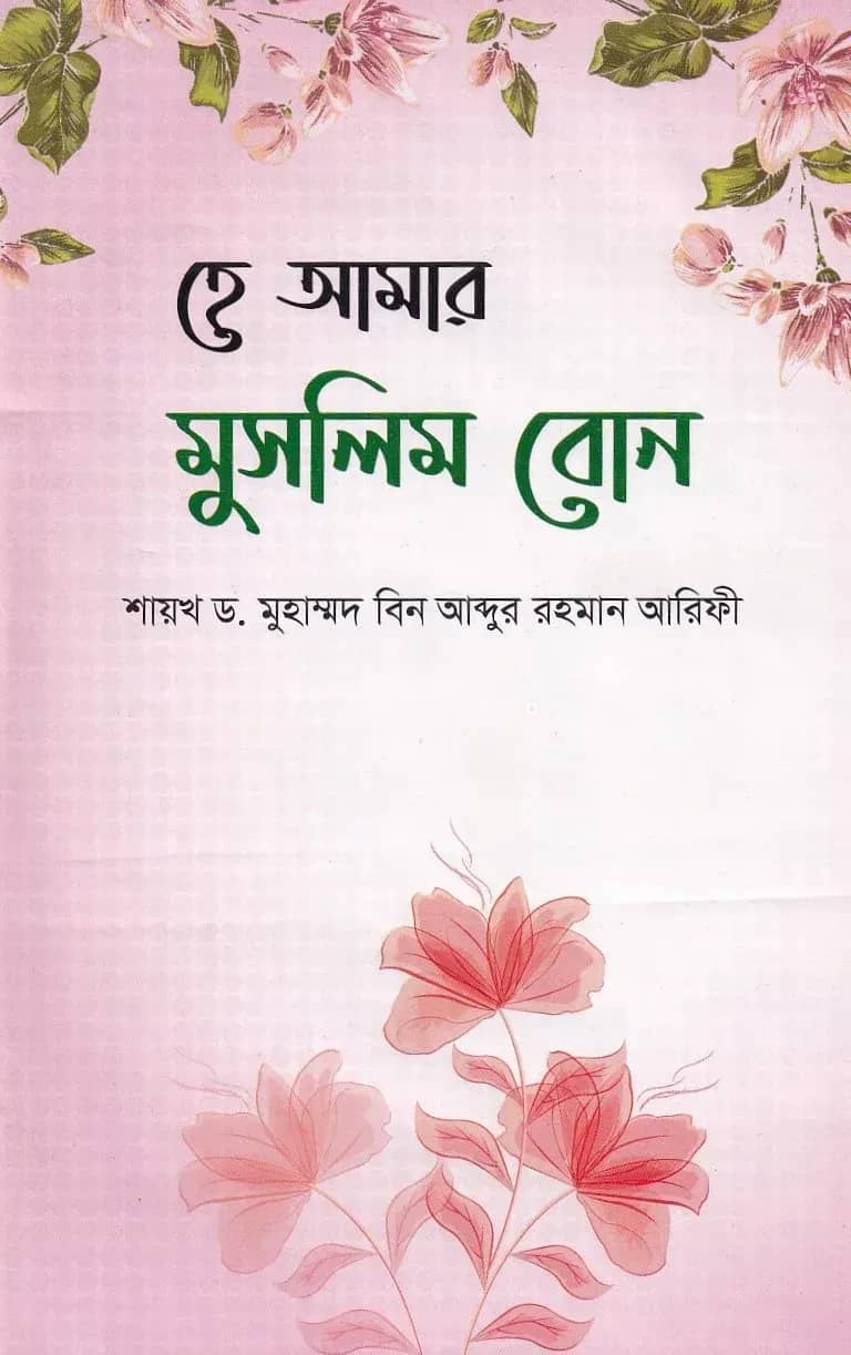 হে আমার মুসলিম বোন