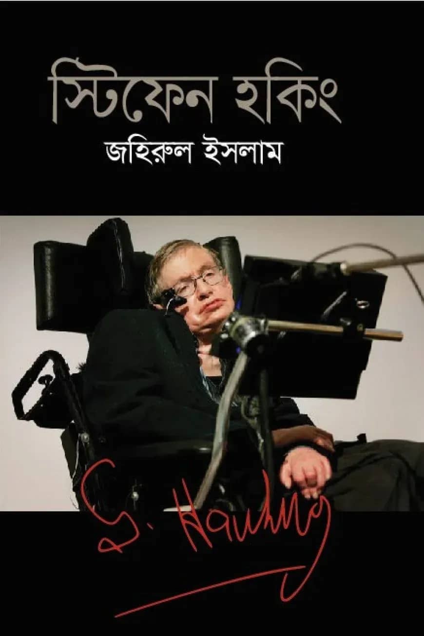 স্টিফেন হকিং