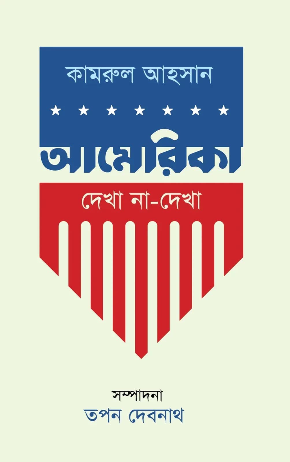 আমেরিকা : দেখা না-দেখা