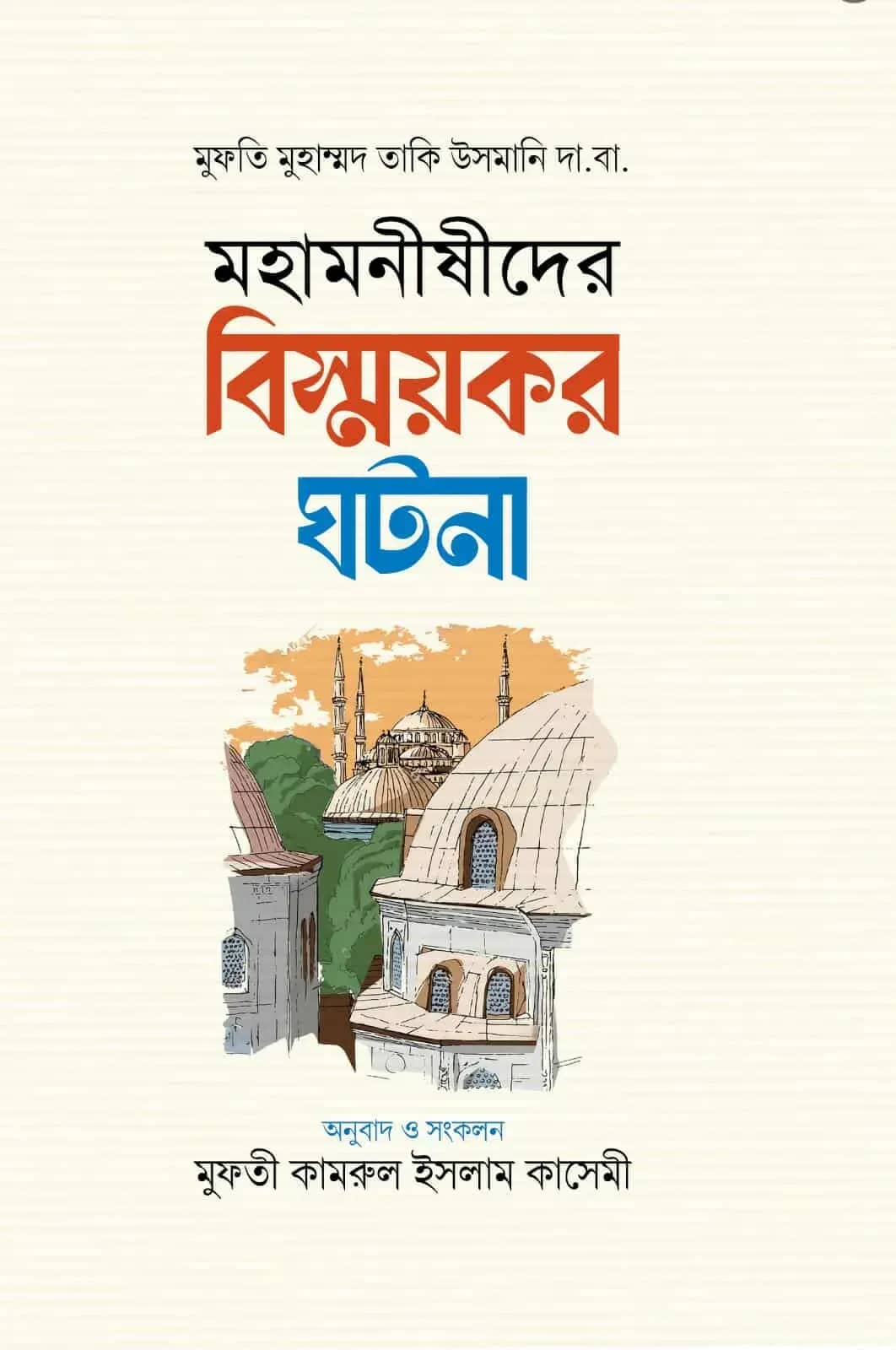 মহামনীষীদের বিস্ময়কর ঘটনা