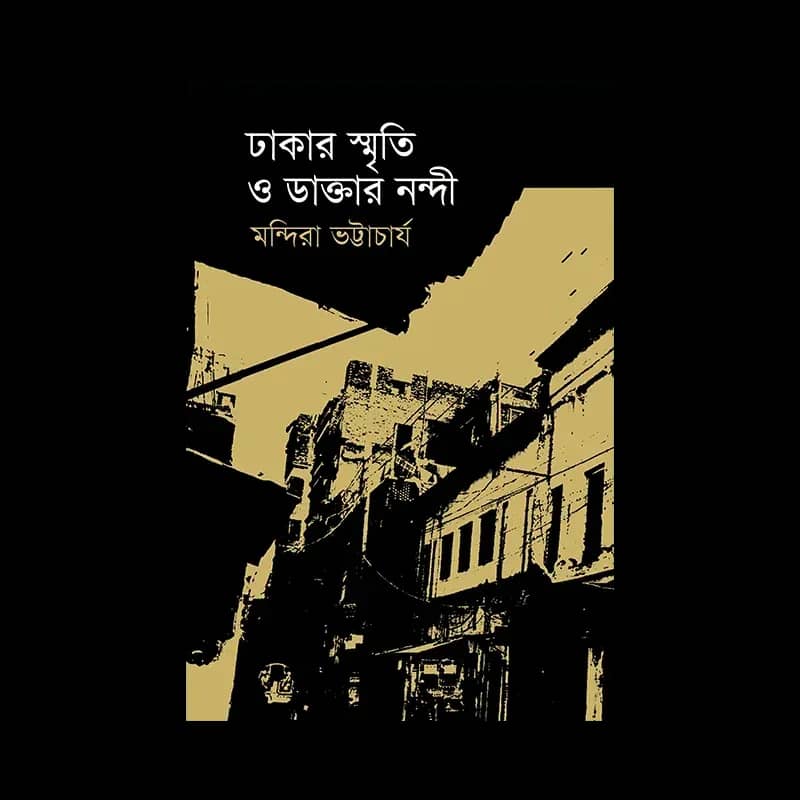 ঢাকার স্মৃতি ও ডাক্তার নন্দী