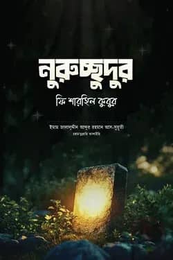 নুরুচ্ছুদুর ফি শারহিল কুবুর
