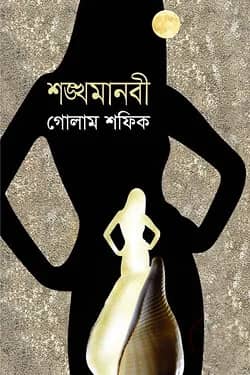 শঙ্খমানবী