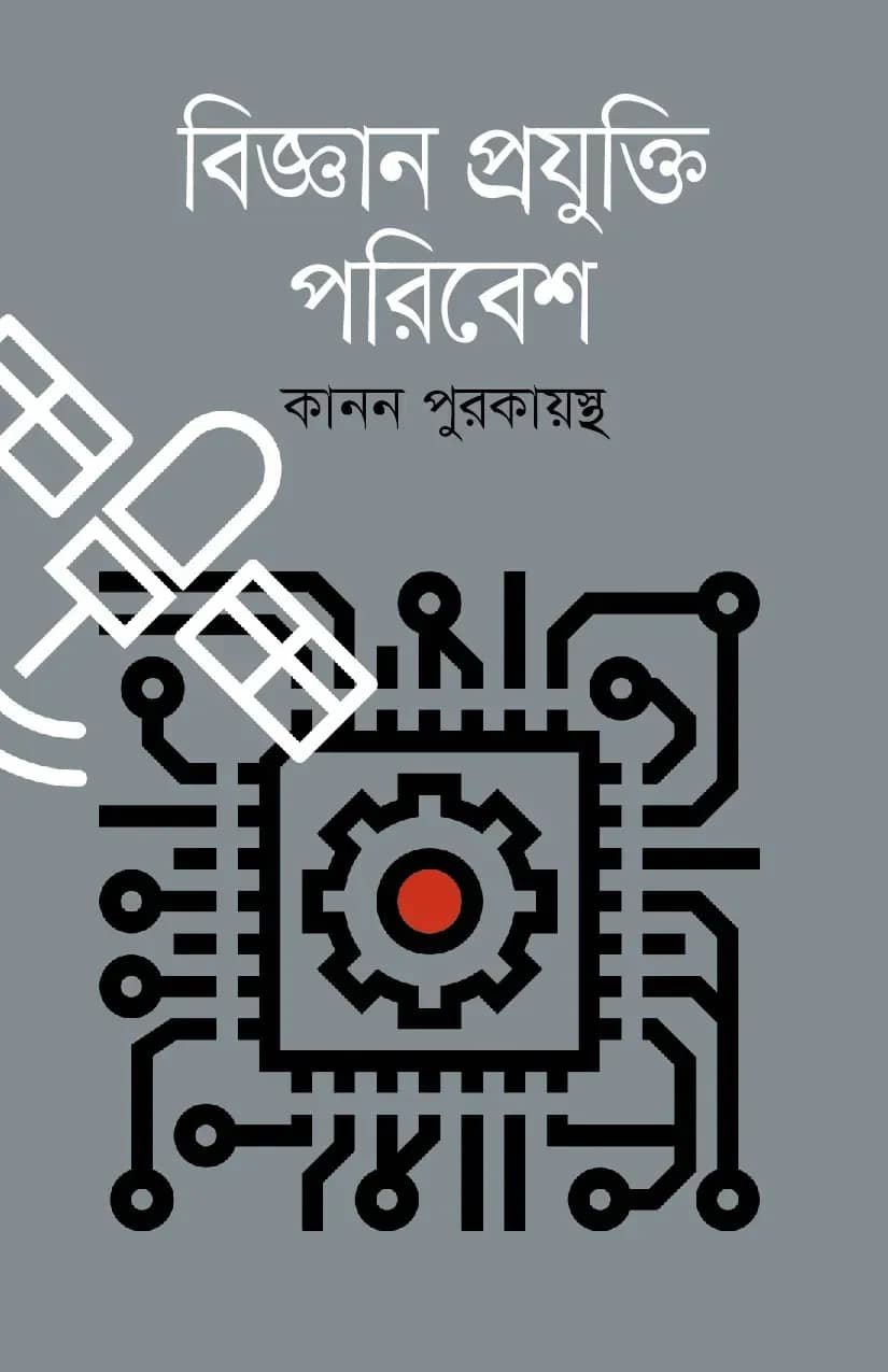 বিজ্ঞান প্রযুক্তি পরিবেশ