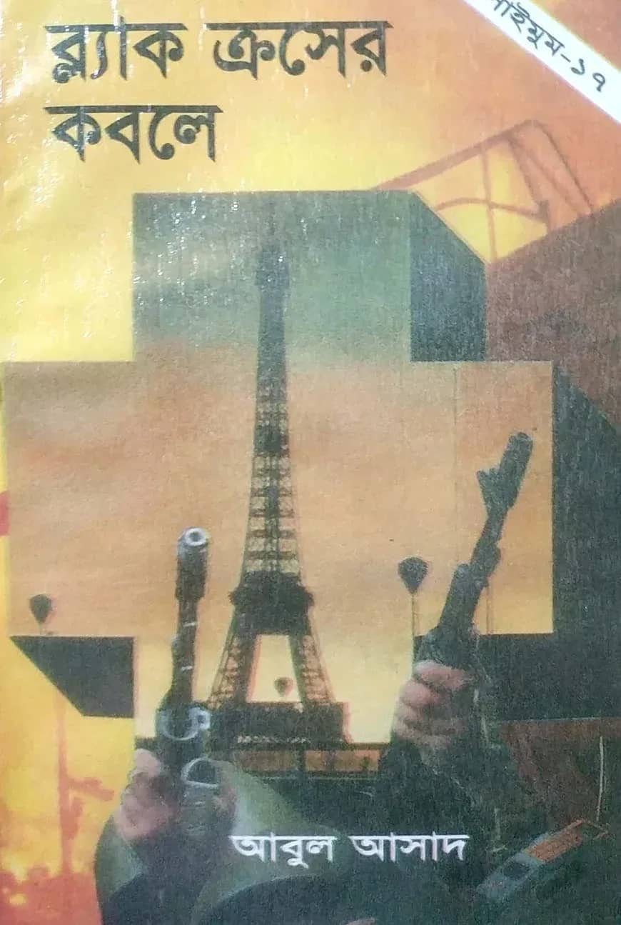 সাইমুম সিরিজ ১৭ : ব্ল্যাক ক্রসের কবলে