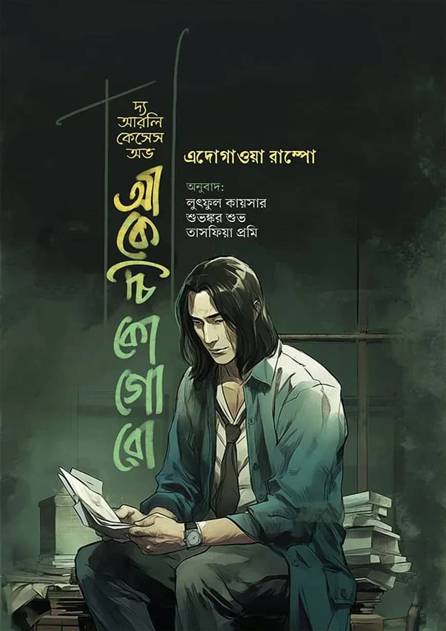 দ্য আরলি কেসেস অভ আকেচি কোগোরো