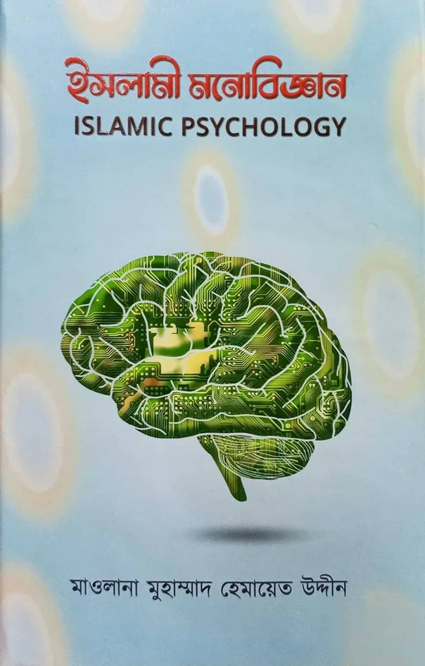 ইসলামী মনোবিজ্ঞান